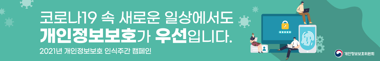 코로나 19 개인정보보호